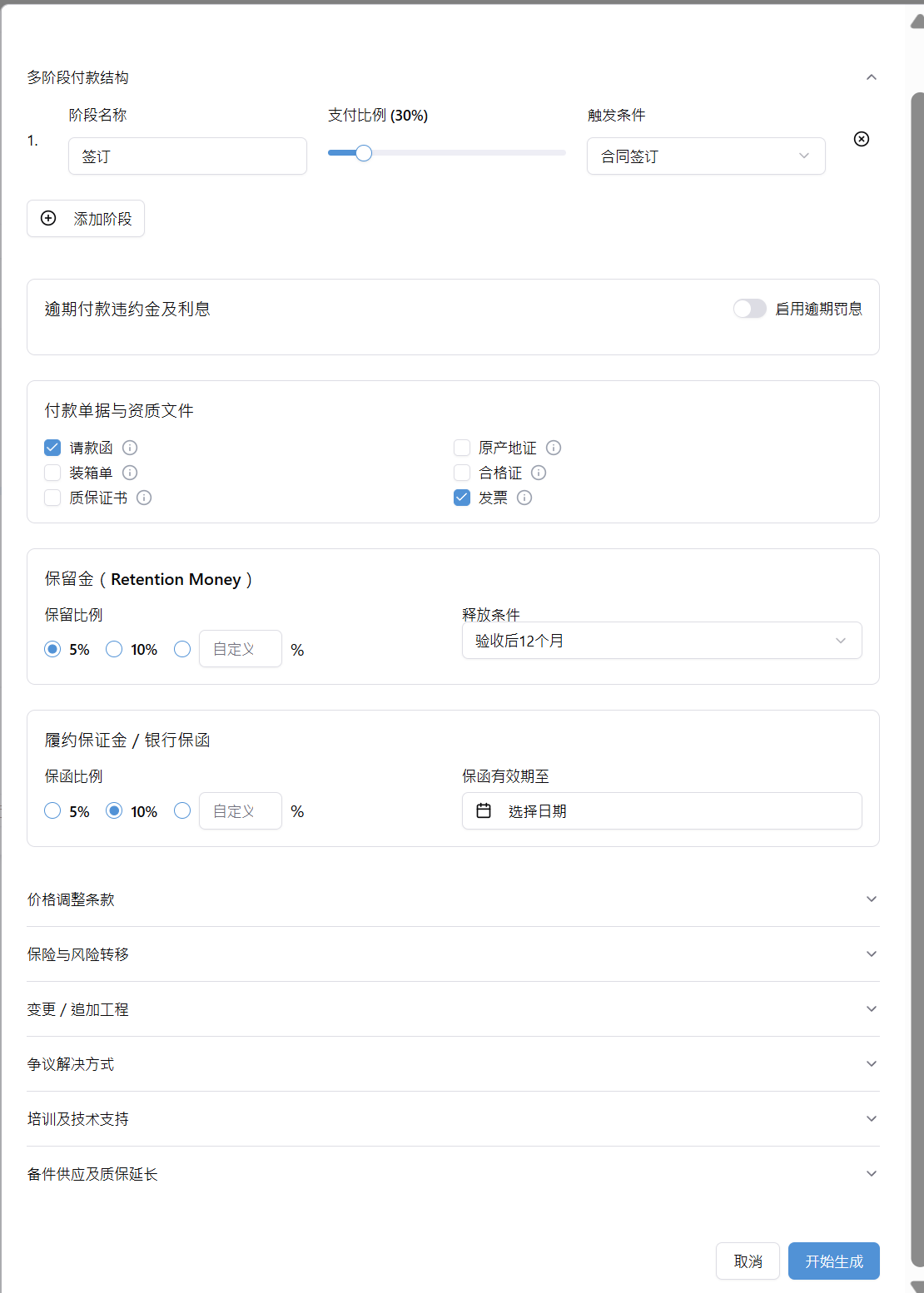 合同條件選擇界面