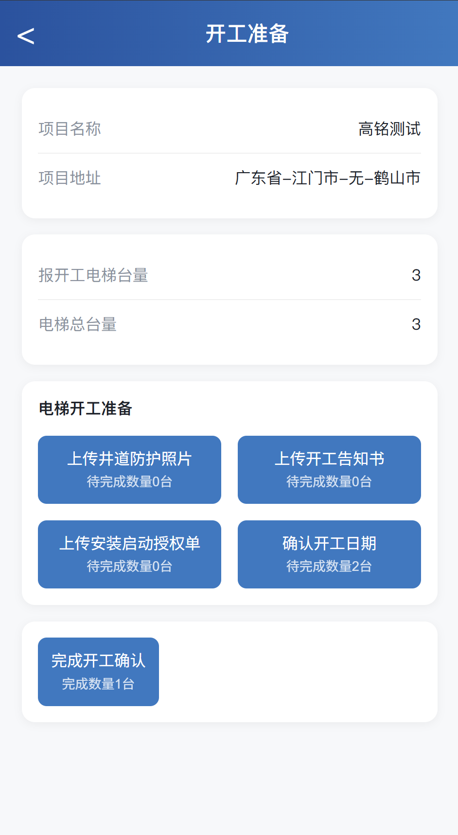 開工信息錄入界面