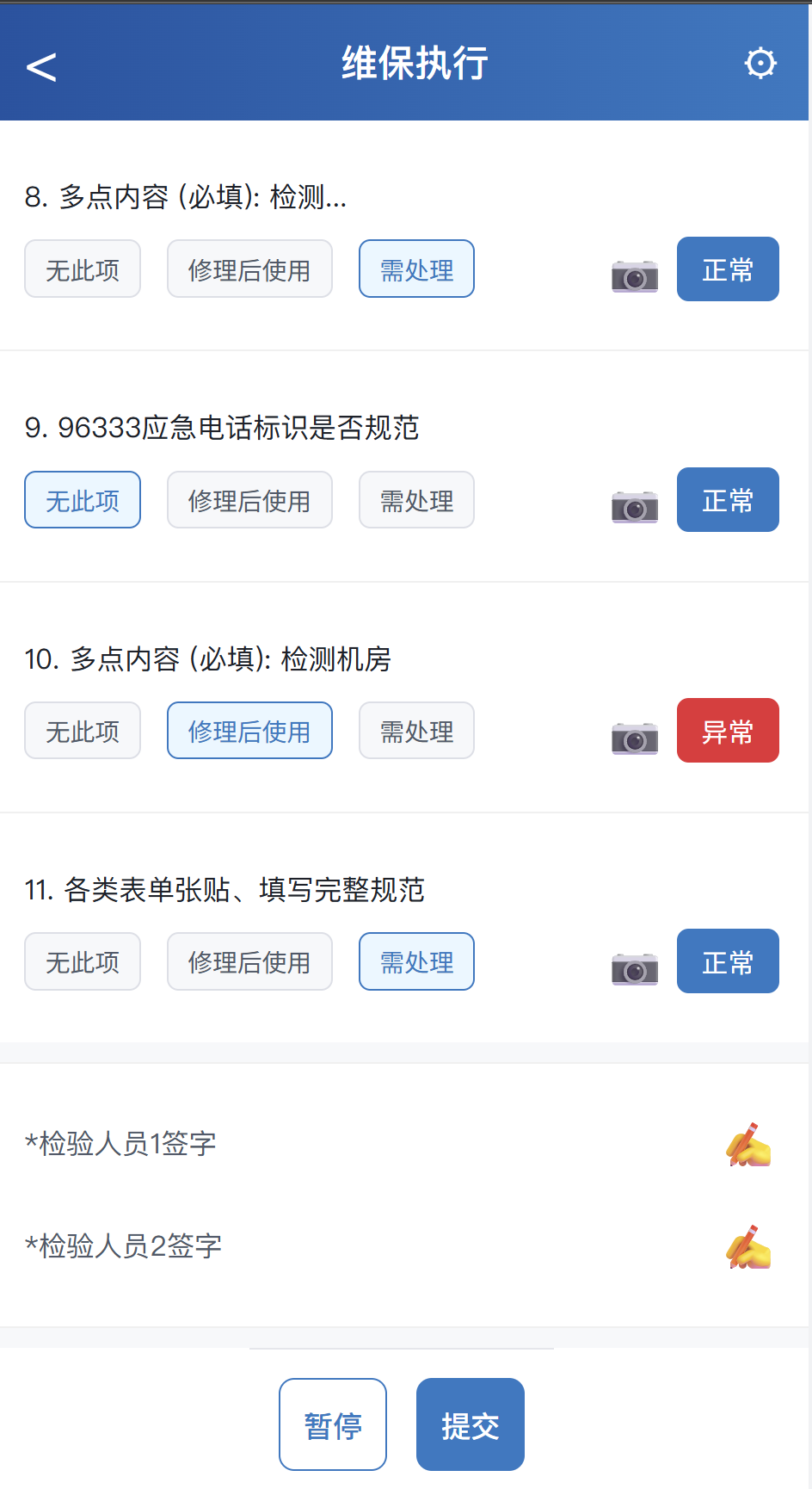 維保信息填入界面